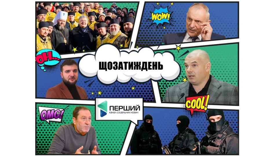 Шатдаун по-волинськи, томос-тур і маски-шоу. ЩОЗАТИЖДЕНЬ