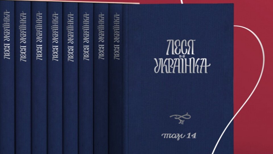 14-томник Лесі Українки став доступний онлайн