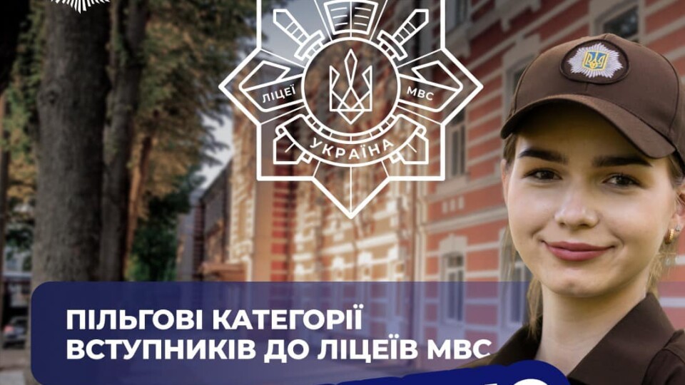 Ліцеї МВС розширюють пільги на вступ для дітей захисників