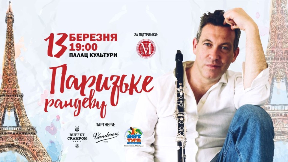 Лучан кличуть  на Паризьке Рандеву