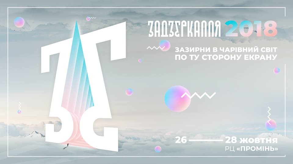 Щорічному фестивалю анімації «Задзеркалля» бути!