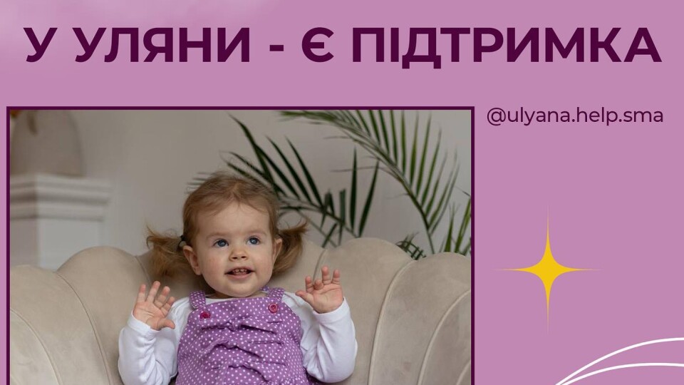 «У Уляни - «єПідтримка»: у Луцьку відбудеться захід, де збиратимуть гроші для дівчинки з СМА