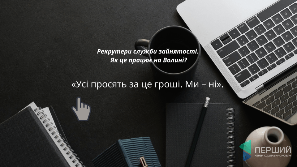 «Усі просять за це гроші. Ми – ні». Рекрутери служби зайнятості. Як це працює на Волині?