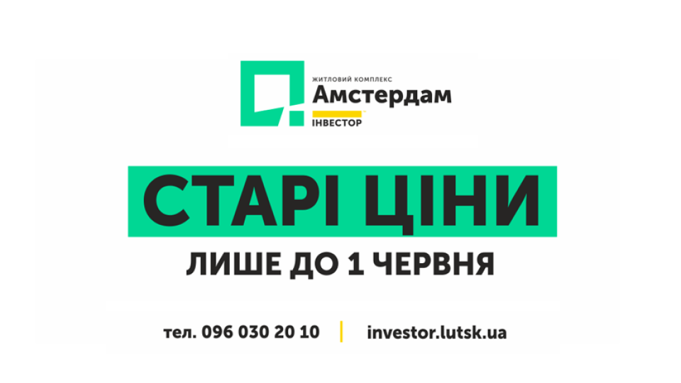 Старі ціни на квартири в «Амстердамі» –  до кінця травня
