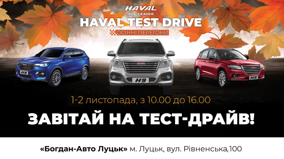 Тест-драйв позашляховиків HAVAL у Луцьку: випробувати автівку зможе кожен