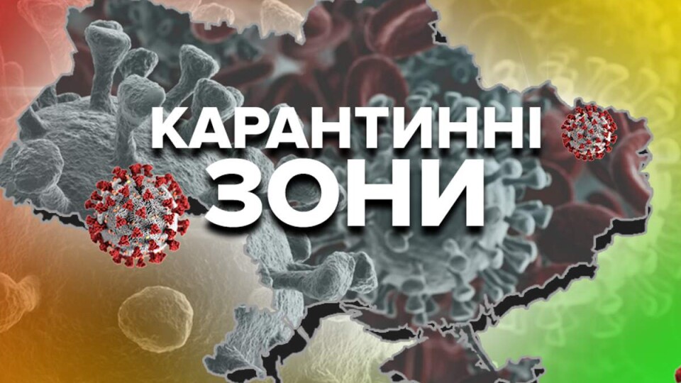 МОЗ оновило карантинні зони: ще одна область стала «жовтою»