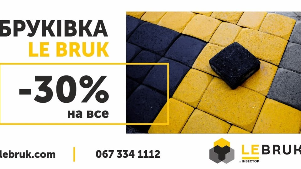 -30% на все: виробник бруківки LeBruk оголосив нову акцію