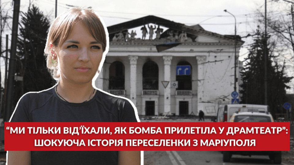 «Ми тільки від’їхали, як бомба прилетіла у драмтеатр»: історія переселенки з Маріуполя