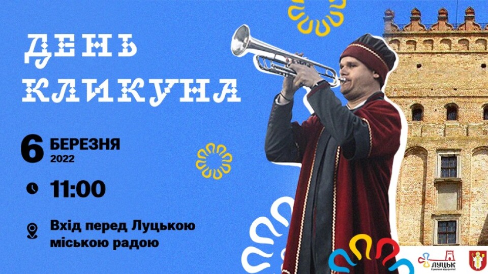 У Луцьку відзначать День кликуна