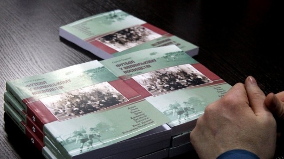 Презентували книгу про історію футболу Волині. ФОТО