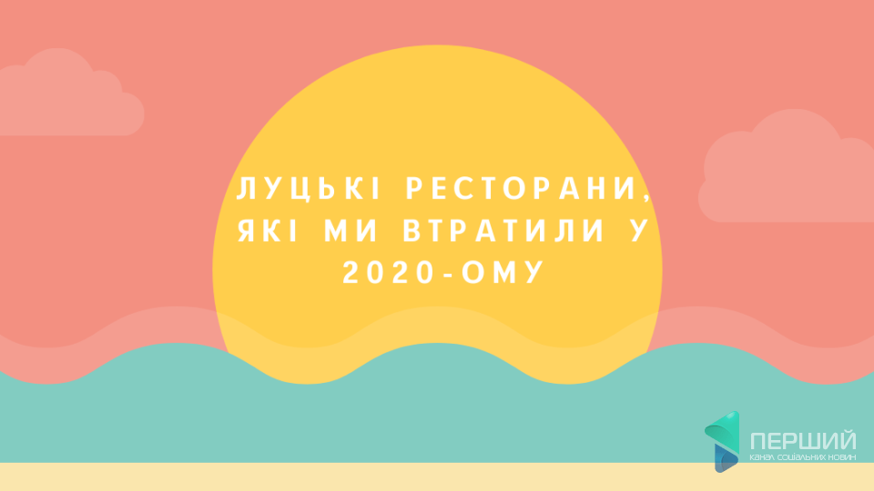 Луцькі ресторани, які ми втратили у 2020-му