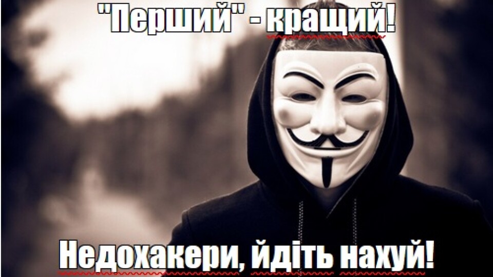 «Перший» тримає стрій. Недохакери, ідіть за кораблем!