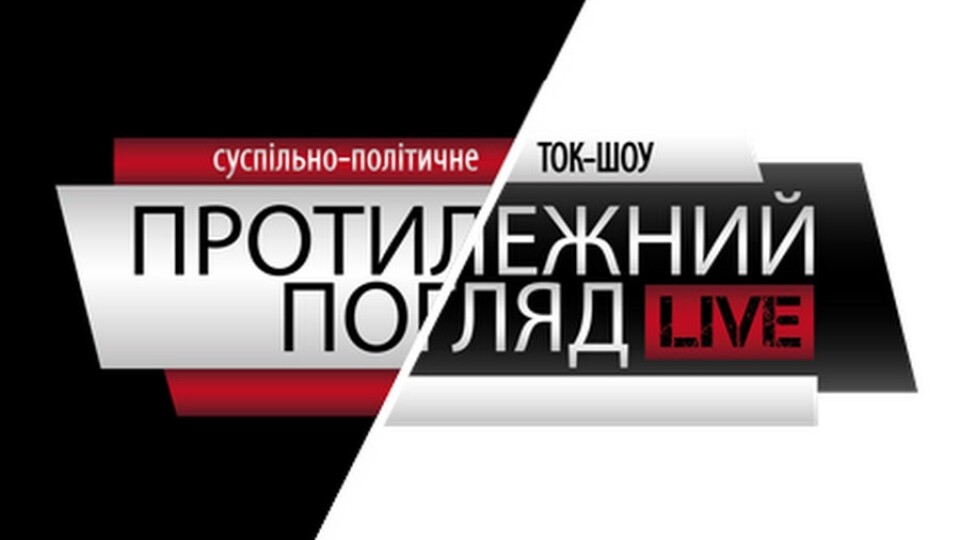 Ток-шоу «Протилежний Погляд LIVE» закривається