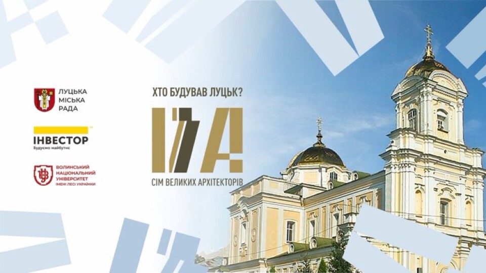 Хто збудував луцький Свято-Троїцький собор? Проект «7 великих архітекторів». ВІДЕО