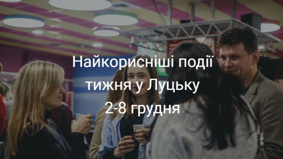 Найкорисніші події тижня у Луцьку