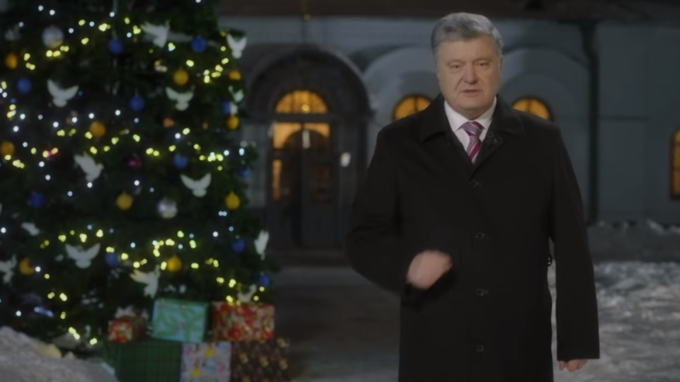 Що сказав Порошенко у новорічному зверненні. ВІДЕО