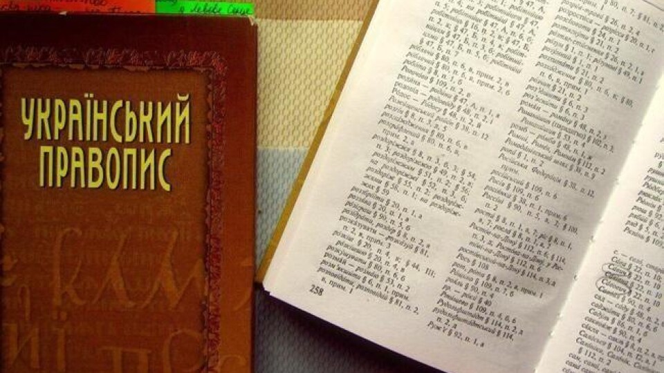 ОАСК скасував новий український правопис