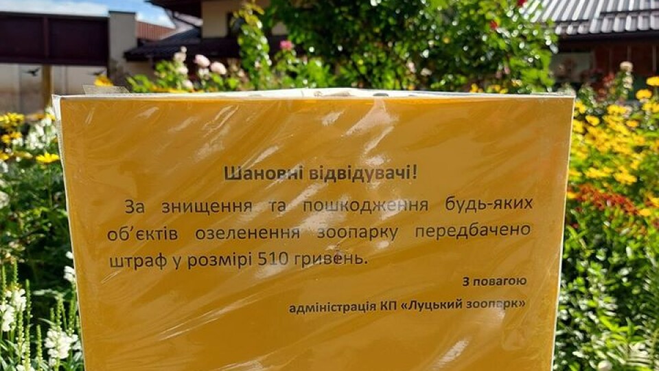 У Луцькому зоопарку – штраф за зірвані рослини