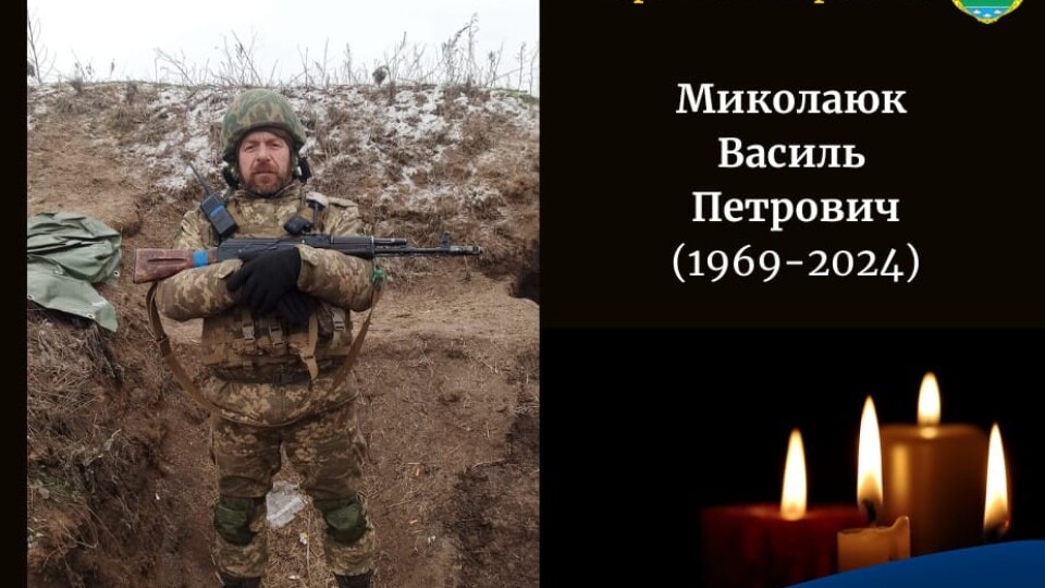 На Донеччині загинув воїн з Волині Василь Миколаюк