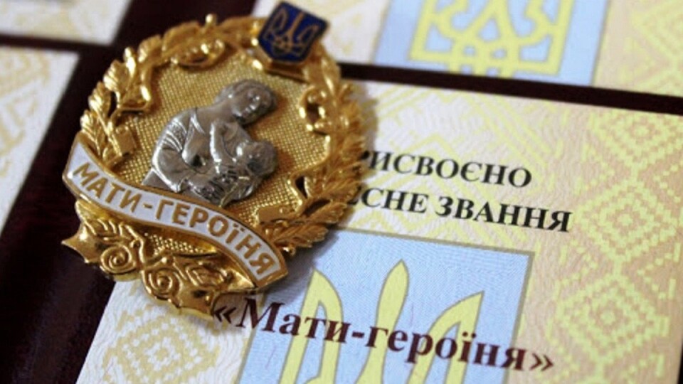 145 волинянок отримали звання «Мати-героїня». Їм виплатять одноразову грошову допомогу