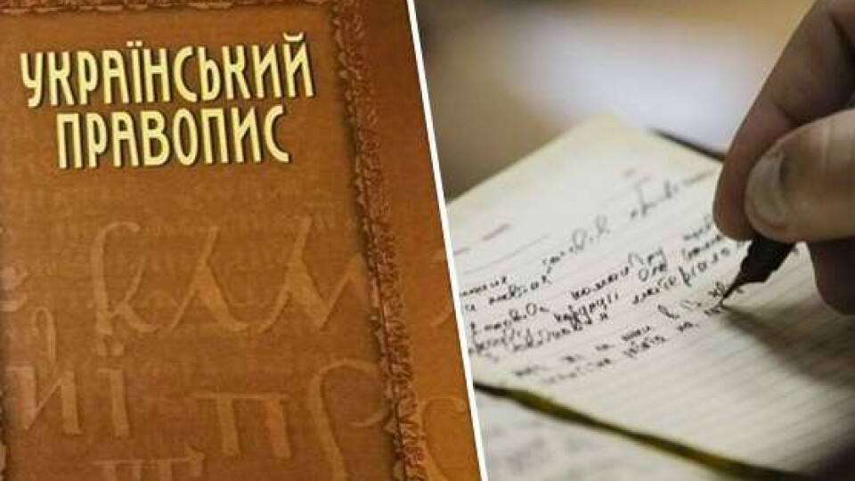 Новий український правопис хочуть скасувати. Справу розглянуть у суді