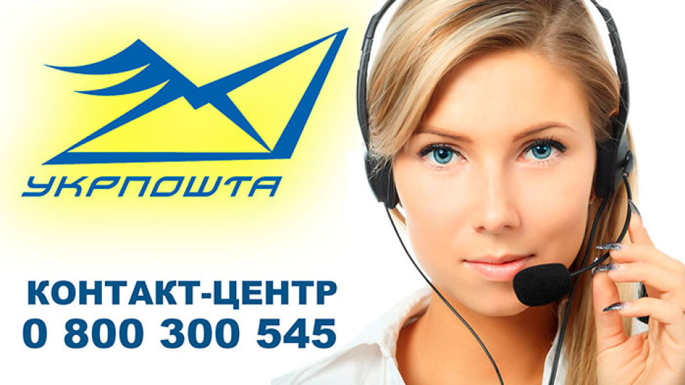 Оновлений Контакт-центр Укрпошти: омніканальність та менше хвилини очікування на лінії