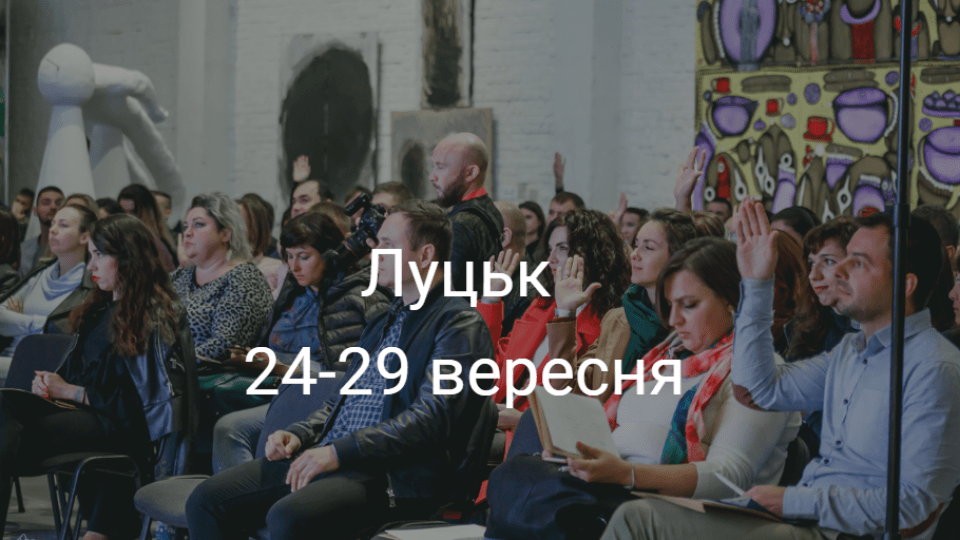 Корисні івенти у Луцьку на тиждень. ДУМАЙТЕ