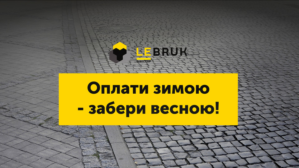 Оплати зимою - забери весною: «LeBruk» пропонує придбати бруківку за спеціальною пропозицією