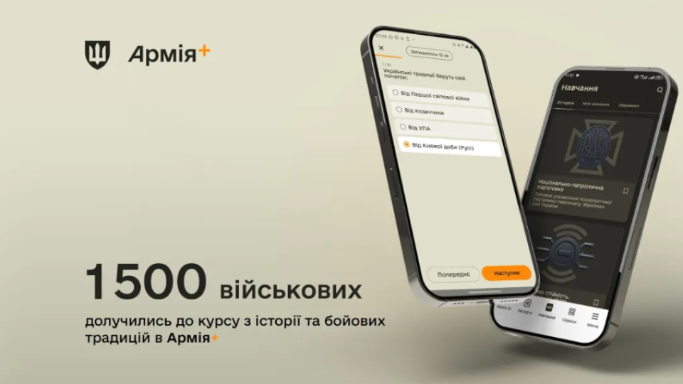 До курсу з історії та бойових традицій України в Армія+ долучилися 1 500 військових