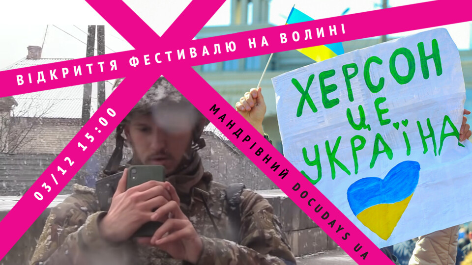 Фотовиставка про Херсон і фільм про «Ореста» з «Азова»: на Волині стартує 19 Мандрівний Docudays UA