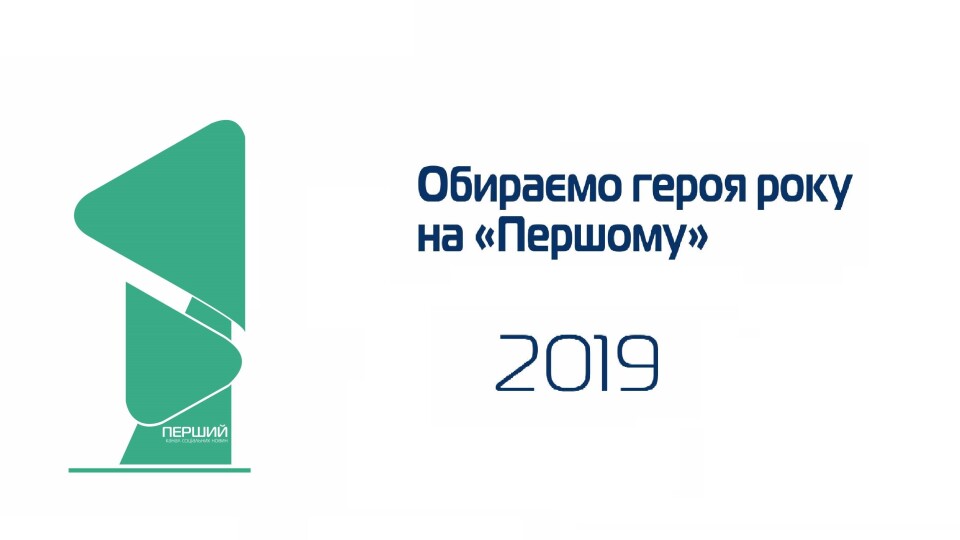 Обираємо героя 2019 року на «Першому»