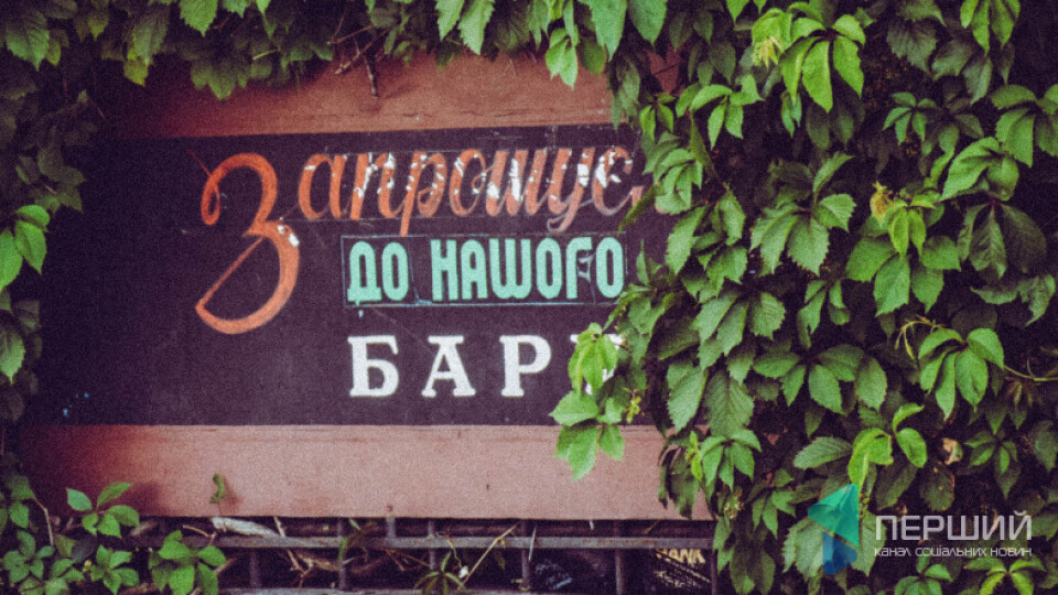 Алкотур у 90-ті: «Вухо», «Жаба» та інші культові забігайлівки Луцька. Пішли?