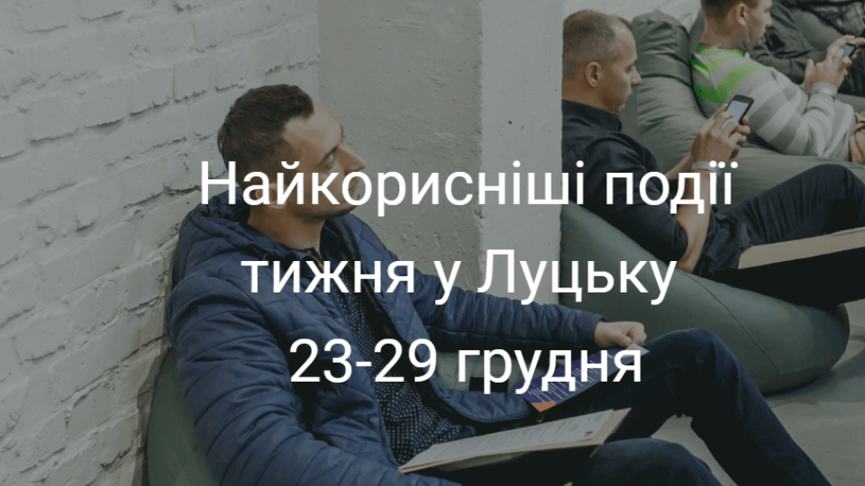 Найкорисніші події тижня у Луцьку