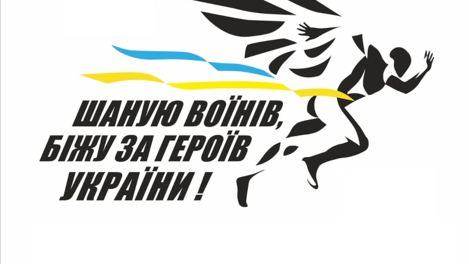 Патріотичний забіг у пам'ять про загиблих воїнів у Луцьку пройде онлайн