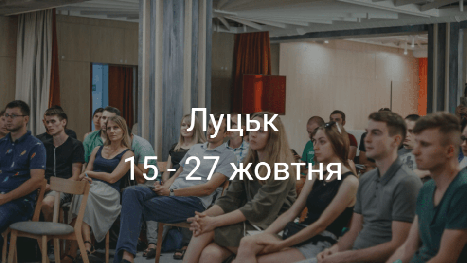 Корисні івенти у Луцьку на два тижні. ДУМАЙТЕ