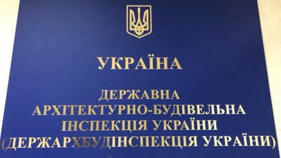 Уряд проголосував за ліквідацію ДАБІ