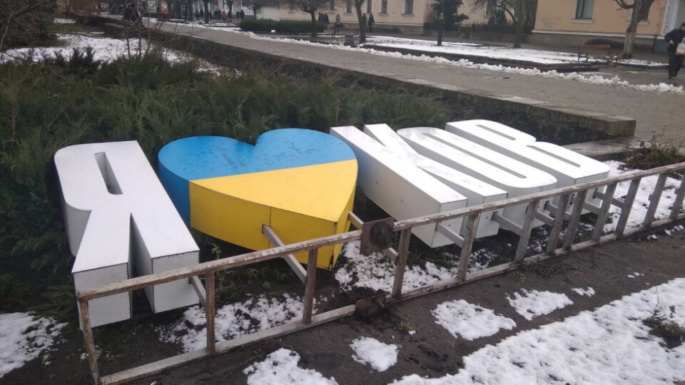 З напису «Ковель» у центрі міста покрали літери