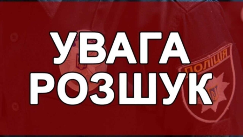 Розшукують волинянку, яка зникла ще 10 жовтня