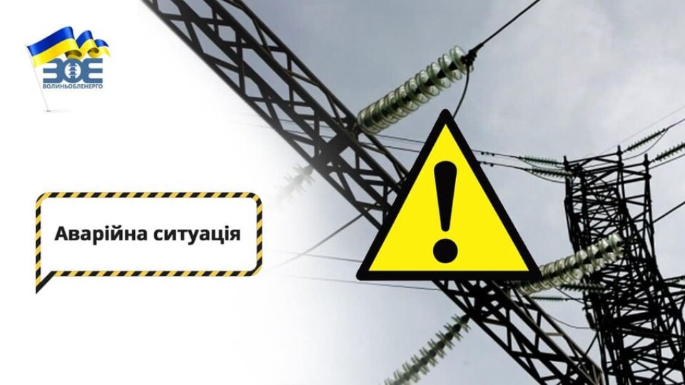 Через аварійну ситуацію знеструмлено значну частину Луцька