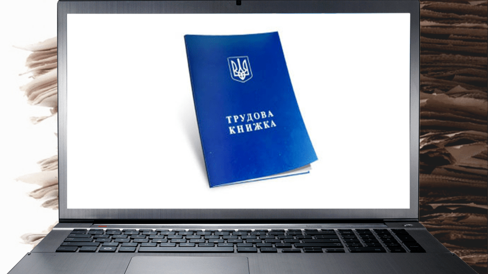 Президент підписав закон про електронні трудові книжки