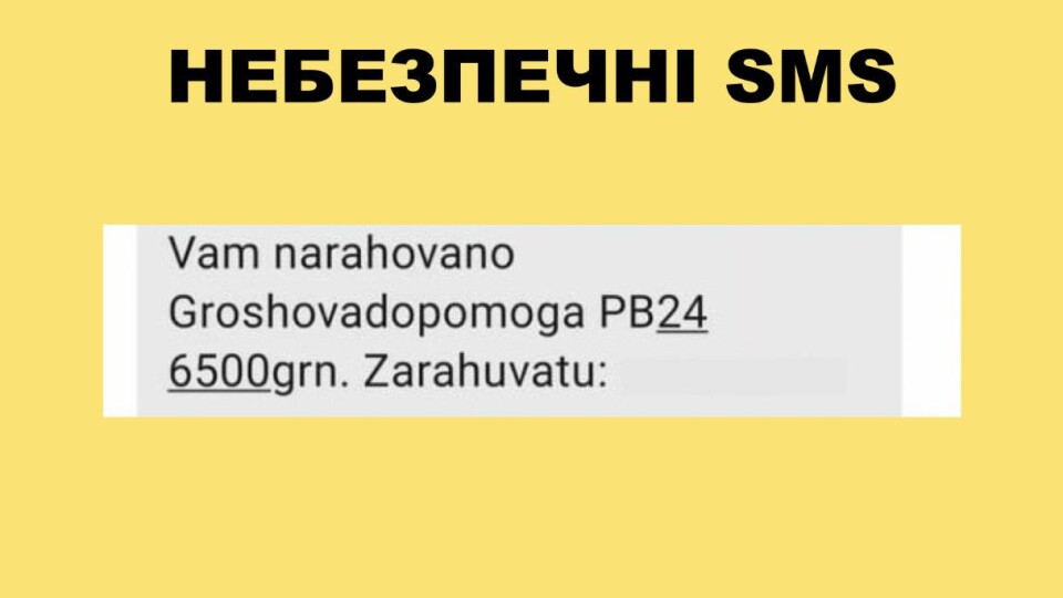 Українців попереджають про небезпечні повідомлення