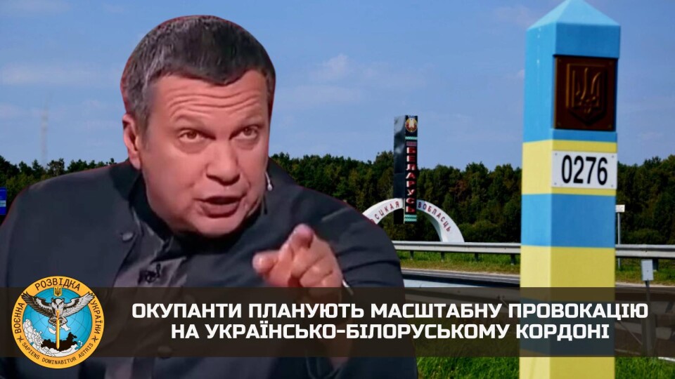 Окупанти планують масштабну провокацію на українсько-білоруському кордоні, – ГУР