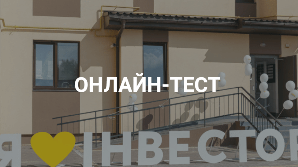 Як добре ви знаєте будівельну компанію «Інвестор»? ОНЛАЙН-ТЕСТ