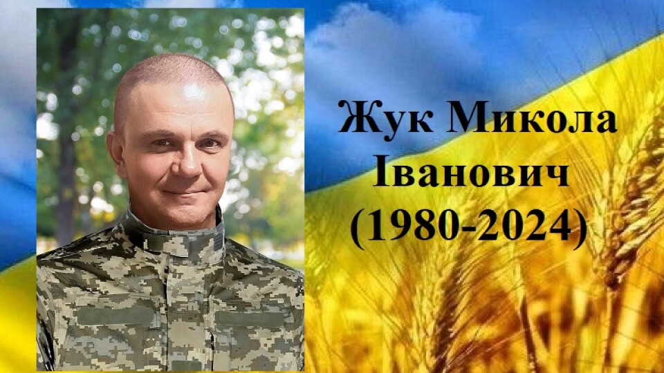 На Харківщині загинув захисник з Волині Микола Жук