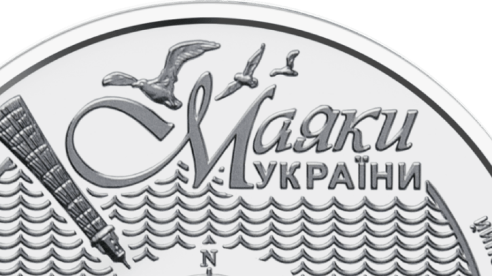 В Україні вводять в обіг пам’ятну монету із кримськими маяками