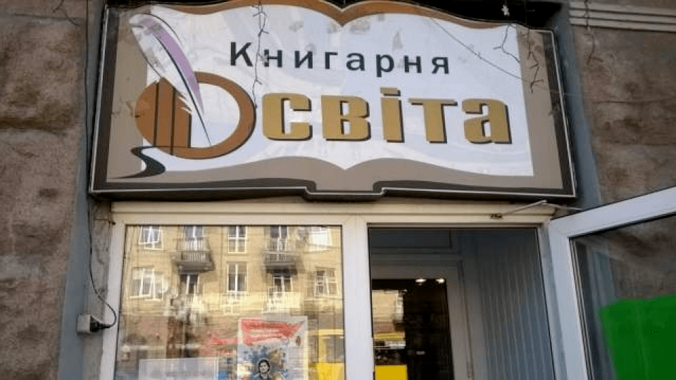 У Луцьку приміщення книгарні «Освіта» продадуть на аукціоні