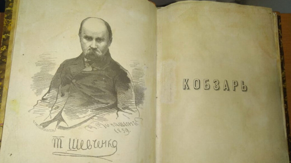 З України хотіли вивезти унікальний «Кобзар». Його вилучили на «Ягодині»