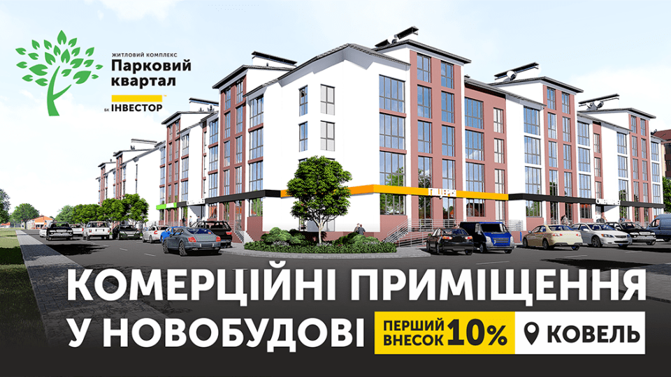 Комерційні приміщення у Ковелі: де і за скільки можна купити?