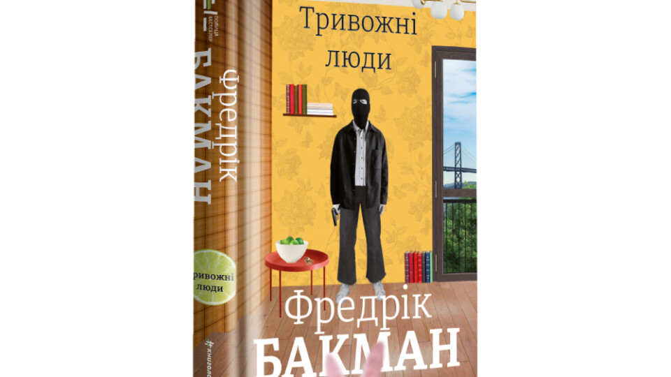 Рецензії про книгу «Тривожні люди»
