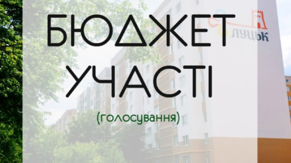 Голосування за проєкти бюджету участі Луцька продовжили